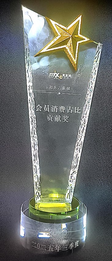 会员消费占比可航奖