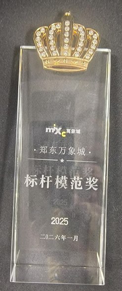 标杆模范奖 · 郑东万象城 2025