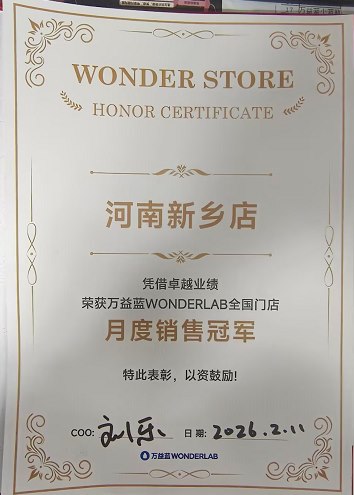 WONDER STORE · 河南新乡店 月度销售冠军 2026